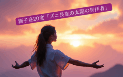 獅子座20度サムネイル