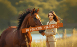 獅子座23度サムネイル