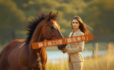 獅子座23度サムネイル